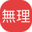 Icoon van programma: 無理App - Japanese Learning…