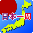 Symbol des Programms: 書き取り日本一周 広告付き
