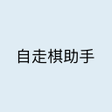 プログラムのアイコン：自走棋助手