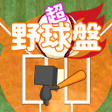 Programikonen: 超　野球盤