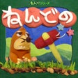 Ikona programu: ねんどのもぐらたたき-定番もぐら叩きゲーム