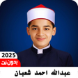 Ícone do programa: عبدالله احمد شعبان بدون ن…