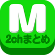 プログラムのアイコン：2chまとめ最速2ちゃんねるまとめを読むならコレ