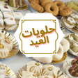 Programikonen: حلويات العيد لحليمة الفلا…