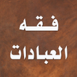 Programikonen: فقه العبادات - المذهب الش…