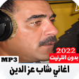 プログラムのアイコン：اغاني شاب عز الدين بدون ا…