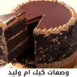 プログラムのアイコン：Recipes cake um Walid wit…