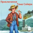 Programikonen: Приключения Тома Сойера
