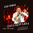 Programikonen: رضا البحراوي بدون نت  كلم…