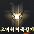 Icon of program: 실력 측정기: 오버워치