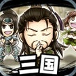Programikonen: 三国啊三国-经典单机回合RPG游戏
