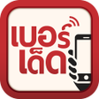ไอคอนของโปรแกรม: Berded.in.th เบอร์เด็ด เบ…