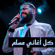أيقونة البرنامج: جميع أغاني مسلم 2022  بدو…