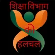 Programikonen: शिक्षा विभाग की हलचल
