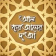 プログラムのアイコン：আল করআনর দআ