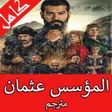Programikonen: المؤسس عثمان تركي مترجم