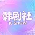 Icona del programma: 韩剧社-热门好剧同步 剧迷畅聊社区