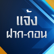 Ikona programu: แจงฝากถอน