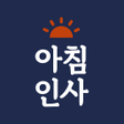 أيقونة البرنامج: 아침인사 - 안부 인사말 이미지  새해 명절 …