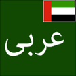 プログラムのアイコン：Learn Arabic From Urdu