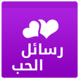Programikonen: احدث رسائل حب وشوق 2019