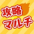 プログラムのアイコン：モンスト攻略