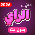 Icono de programa: اغاني الراي 2026 بدون نت