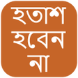 程序图标：হতাশ হবেন না (Hotash Hobe…