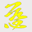 程序图标:彌勒救苦真經