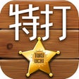プログラムのアイコン：特打フリック