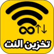 أيقونة البرنامج: برنامج تخزين النت من الوا…