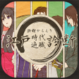 江戸時代適職診断 icon