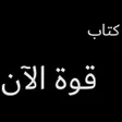 Symbol des Programms: كتاب قوة الآن