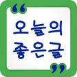 程序图标：오늘의 좋은글 - 명언 좋은 글귀