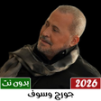 Icoon van programma: اغاني جورج وسوف 2024 بدون…