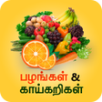 Fruits & Vegetables - பழங்கள், காய்கறிகள் icon