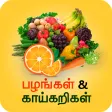 Fruits & Vegetables - பழங்கள், காய்கறிகள்