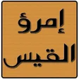 Icon of program: ديوان إمرؤ القيس