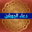 Icoon van programma: دعاء الجوشن