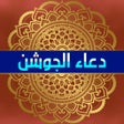 دعاء الجوشن