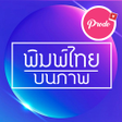 ไอคอนของโปรแกรม: แต่งรูปพิมพ์ข้อความ ใส่คำ…