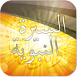 Ikon program: السيرة النبوية الصوتية