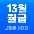 أيقونة البرنامج: 13월의월급 - 몰랐던 나랏돈 챙기기