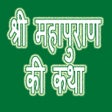 程序图标：श्री महापुराण की कथा