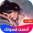 Icon of program: روايه ادمنت قسوتك