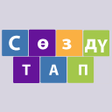 Иконка программы: Сөздү тап -  кыргызча лог…