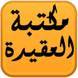 Icon of program: مكتبة العقيدة