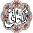 プログラムのアイコン：عبید زاکانی