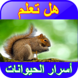أيقونة البرنامج: أسرار الحيوانات بدون نت