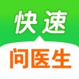 プログラムのアイコン：快速问医生 - 专属的私人医生